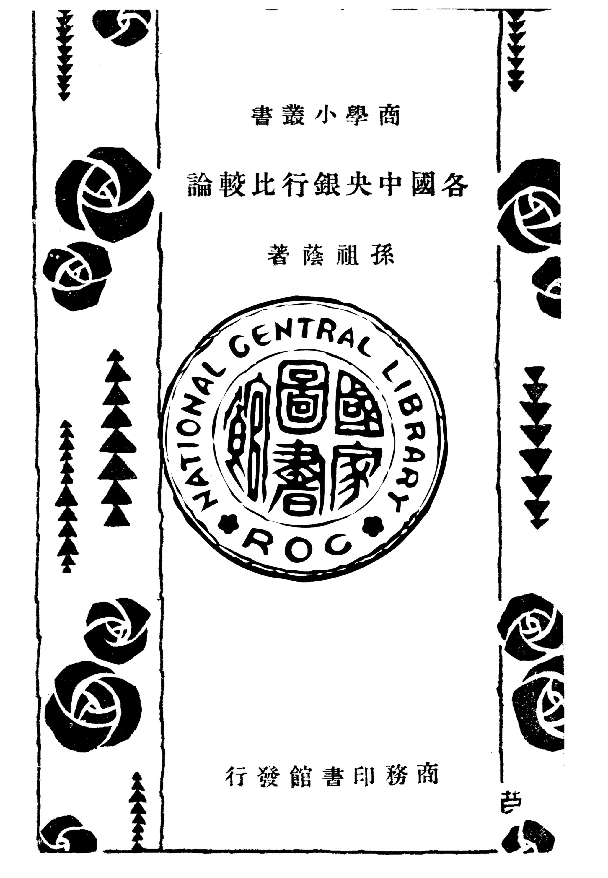 《各國中央銀行比較論》 作者:孫祖蔭撰 1934年  PDF下载-汉笺公版书