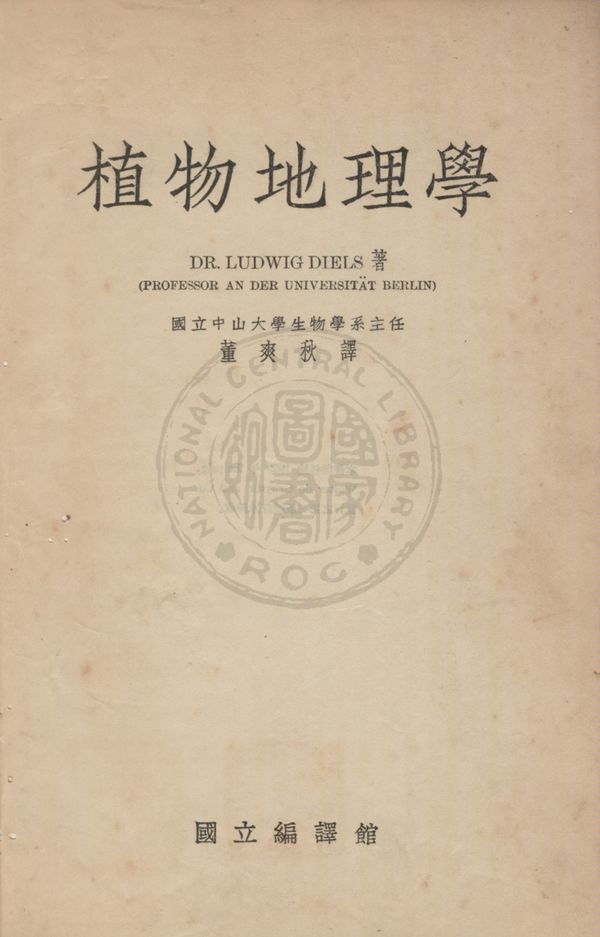 《植物地理學》 作者:第爾斯(Ludwig Diels)撰 ; 董爽秋譯 1934年  PDF下载-汉笺公版书