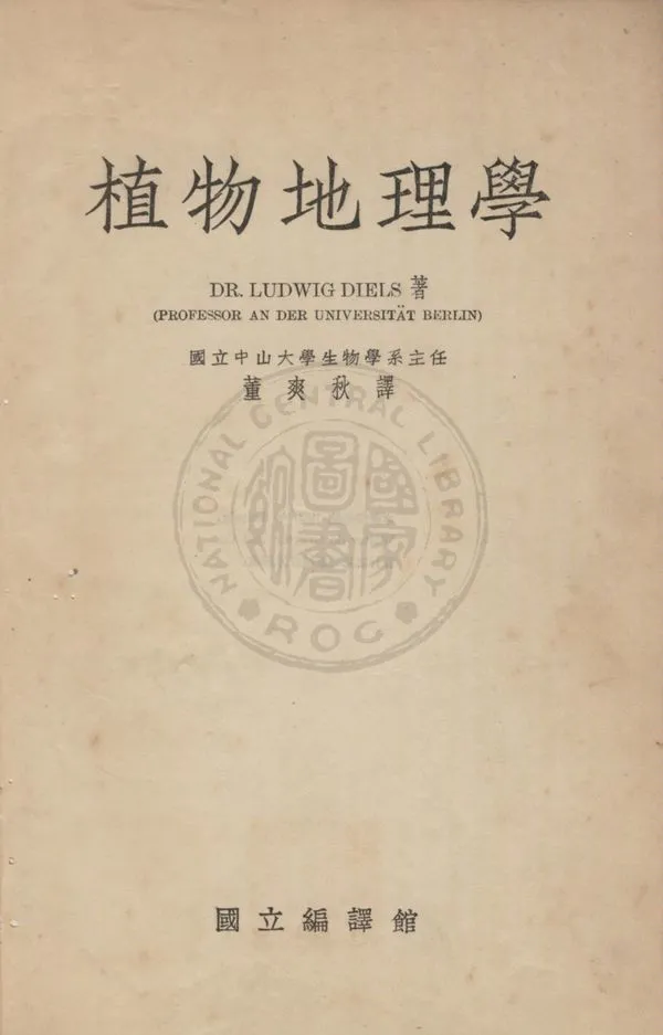 《植物地理學》 作者:第爾斯(Ludwig Diels)撰 ; 董爽秋譯 1934年  PDF下载-汉笺公版书