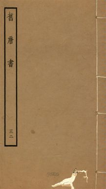 《舊唐書 二百卷 v.16 no.32》 作者:(後晉)劉昫等奉敕撰 1936年  PDF下载-汉笺公版书