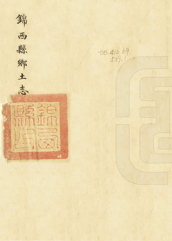 《錦西縣鄉土志》编撰：于凌霄 民國間[1912-1949] PDF下载-汉笺公版书