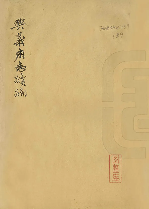 《興義府志續編》编撰：余厚墉 民國間[1912-1949] PDF下载-汉笺公版书