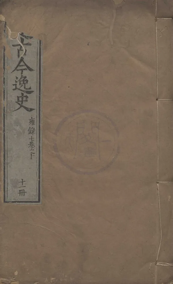 《雍錄十卷》作者：(明)宋程大昌著、明吳琯編  刻本  PDF下载-汉笺公版书