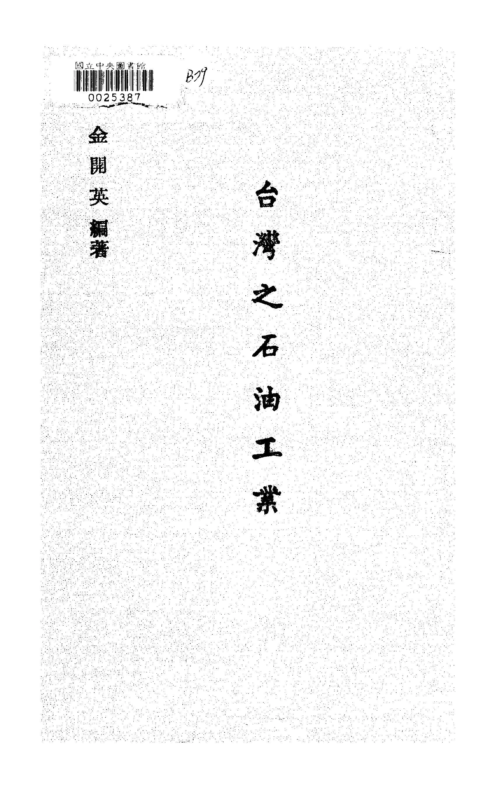 《臺灣之石油工業》 作者:金開英撰 1948年  PDF下载-汉笺公版书