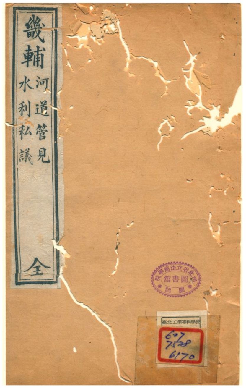 《畿輔水利輯覽》 作者:宋何承 不詳年  PDF下载-汉笺公版书