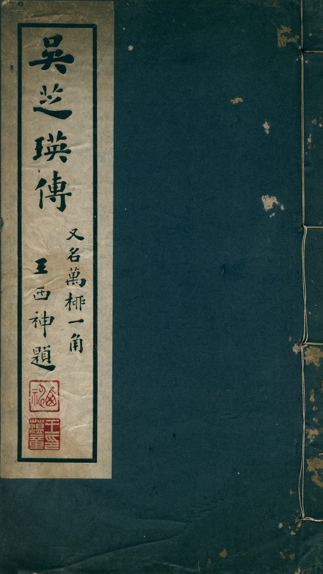 《吳芝瑛傳》 作者:惠毓明編 1936年  PDF下载-汉笺公版书