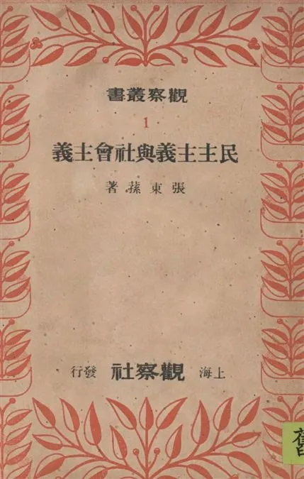 《民主主義與社會主義》 作者:張東蓀著 1949年  PDF下载-汉笺公版书
