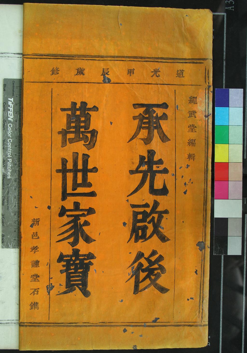 《[浙江鄞縣]四明平水潭邵氏宗譜四卷》作者：(清道光)清劉乙照纂修  活字本  PDF下载-汉笺公版书