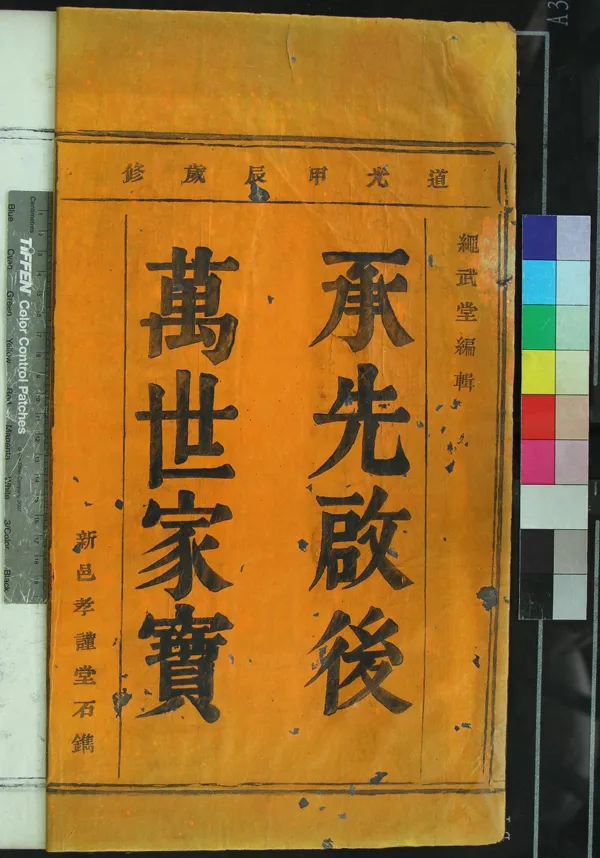 《[浙江鄞縣]四明平水潭邵氏宗譜四卷》作者：(清道光)清劉乙照纂修  活字本  PDF下载-汉笺公版书