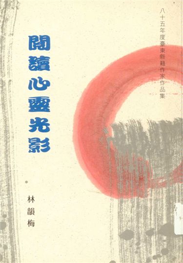 《閱讀心靈光影》 作者:林韻梅著 1996年  PDF下载-汉笺公版书