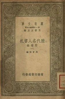 歷代名人書札 : 附續編 六 1939年 作者:吳曾祺編 PDF下载-汉笺公版书