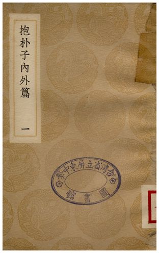 《抱朴子內外篇(一)》 作者:葛洪 1936年  PDF下载-汉笺公版书
