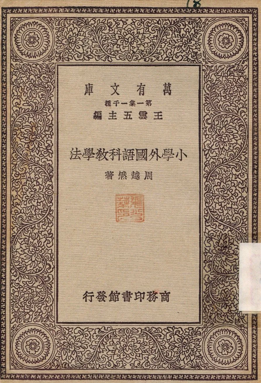 小學外國語科教學法 1929年 作者:周越然 PDF下载-汉笺公版书