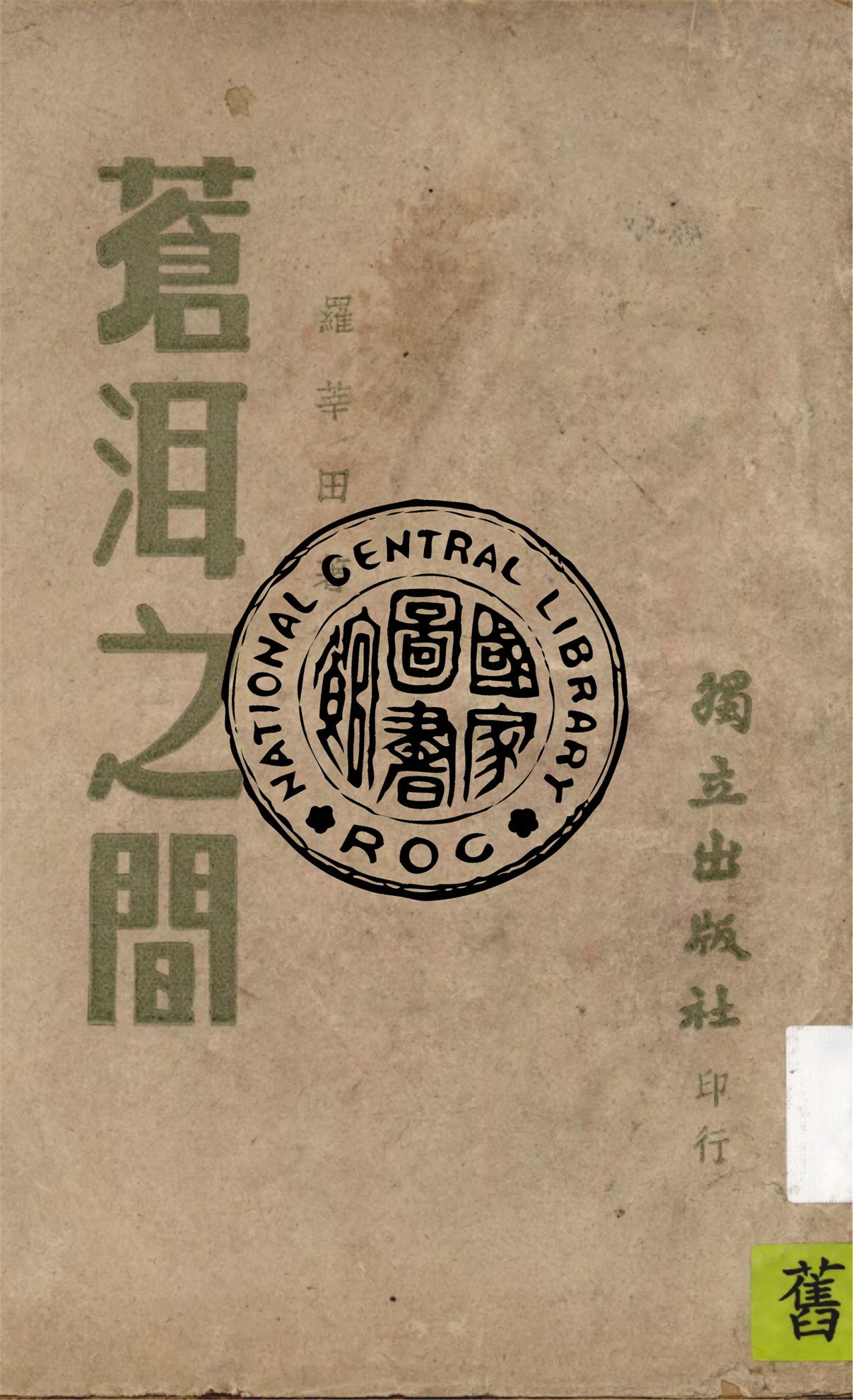 《蒼洱之間》 作者:羅莘田著 1943年  PDF下载-汉笺公版书