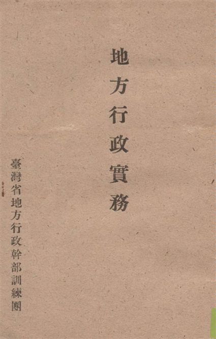 《地方行政實務》 作者:張松講著 19--?年  PDF下载-汉笺公版书