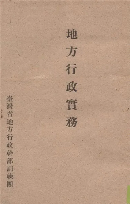 《地方行政實務》 作者:張松講著 19--?年  PDF下载-汉笺公版书