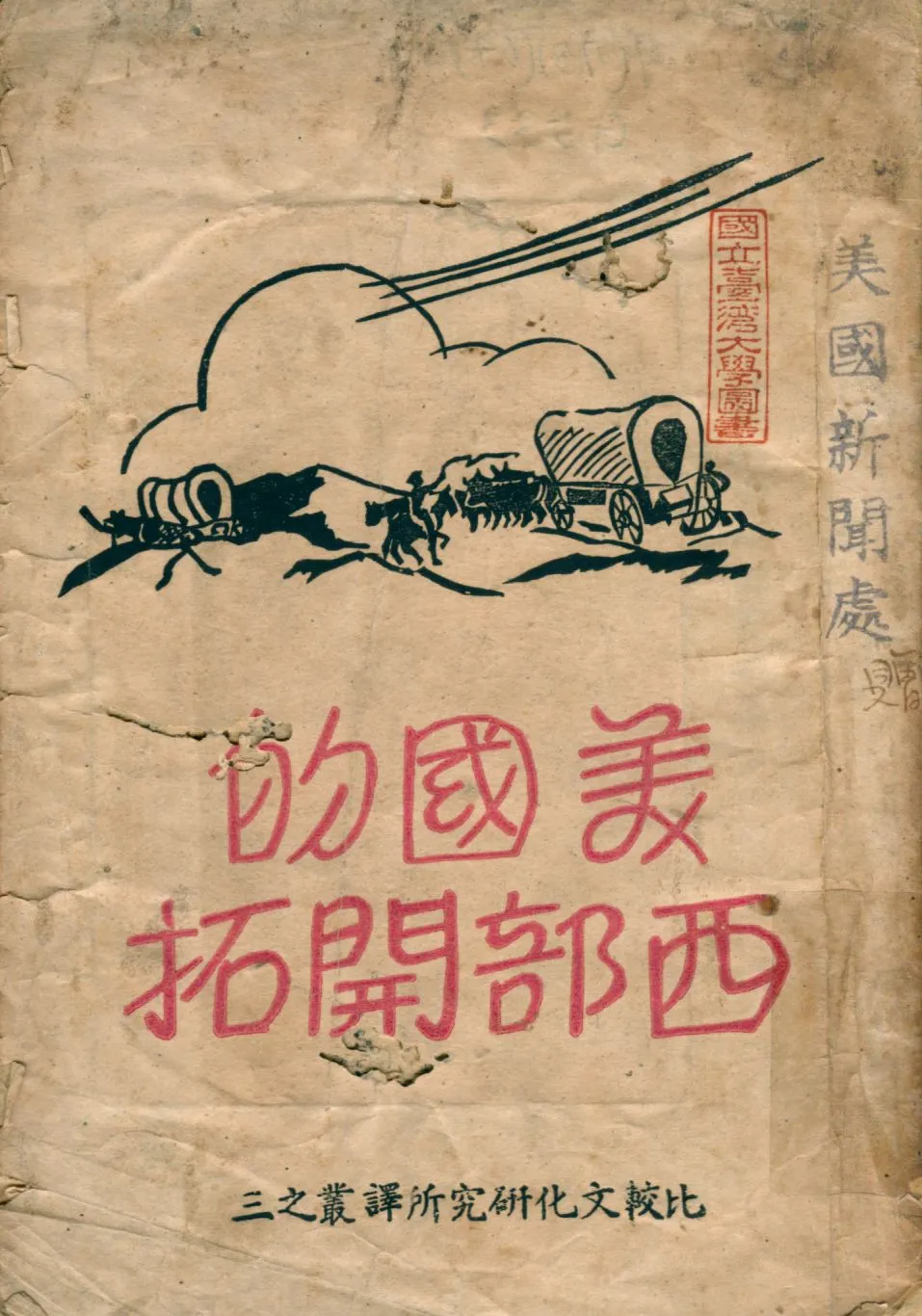 《美國的西部開拓》 作者:李鑄晉等譯 1946年  PDF下载-汉笺公版书