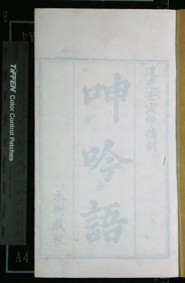 《呻吟語六卷》作者：(清道光)明呂坤撰  刻本  PDF下载-汉笺公版书