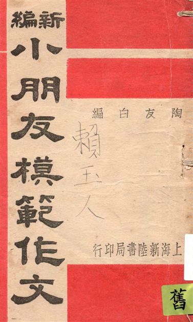 《新編小朋友模範作文》 作者:陶友白編 1949年  PDF下载-汉笺公版书