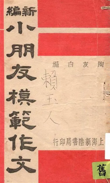 《新編小朋友模範作文》 作者:陶友白編 1949年  PDF下载-汉笺公版书
