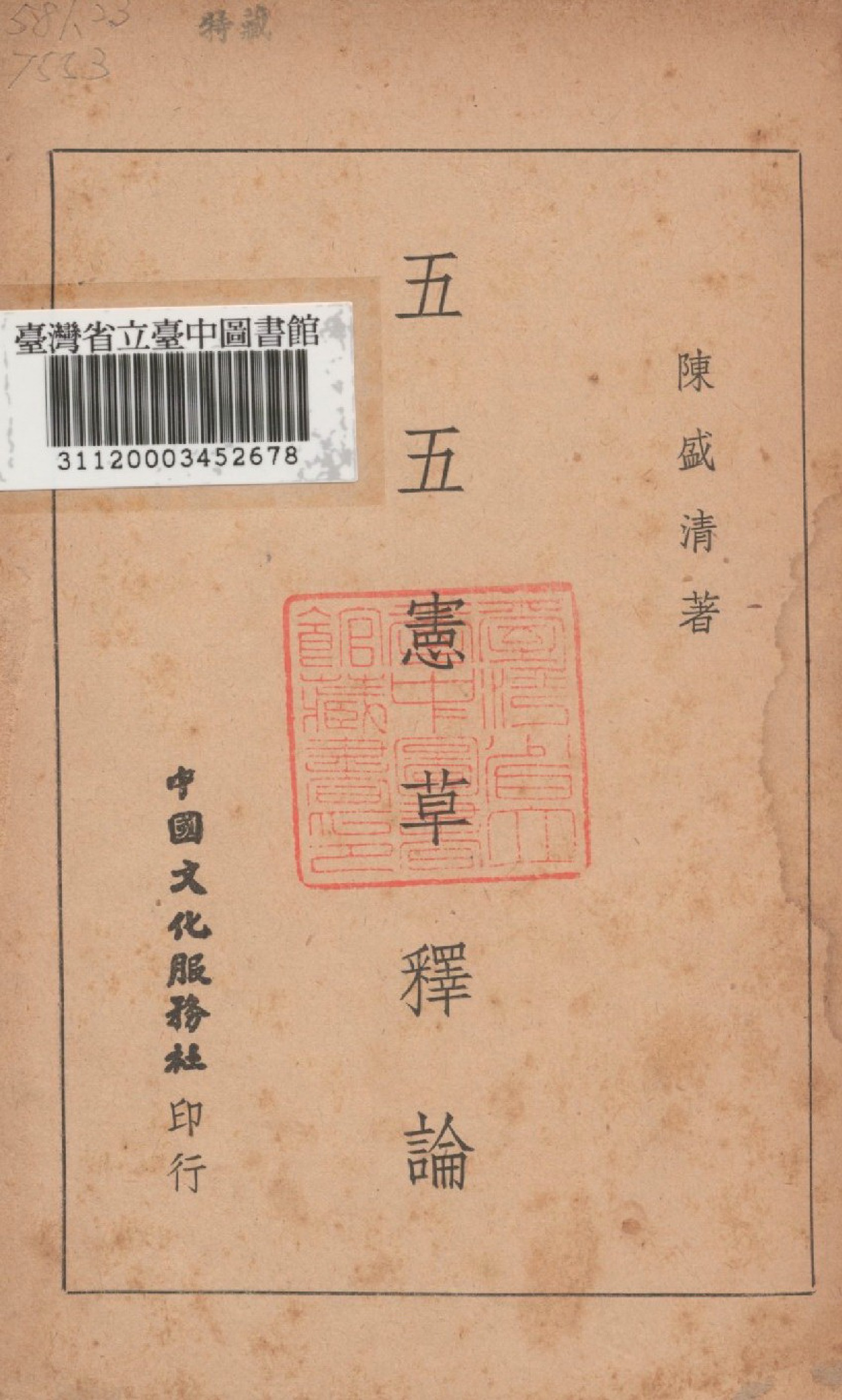 《五五憲草釋論》 作者:陳盛清撰 1946年  PDF下载-汉笺公版书
