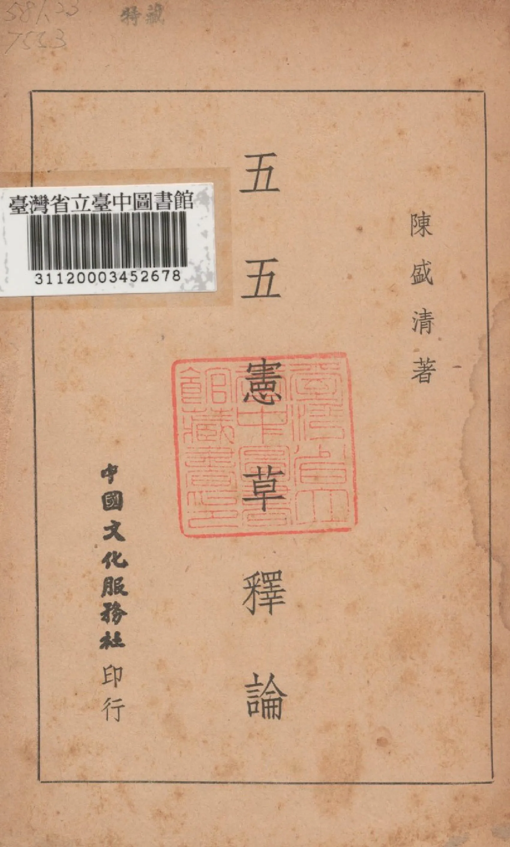《五五憲草釋論》 作者:陳盛清撰 1946年  PDF下载-汉笺公版书