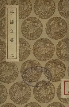 《平播全書 二》 作者:(明)李化龍著 1937年  PDF下载-汉笺公版书