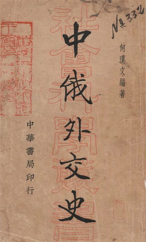 《中俄外交史》 作者:何漢文編著 1935年 PDF下载-汉笺公版书