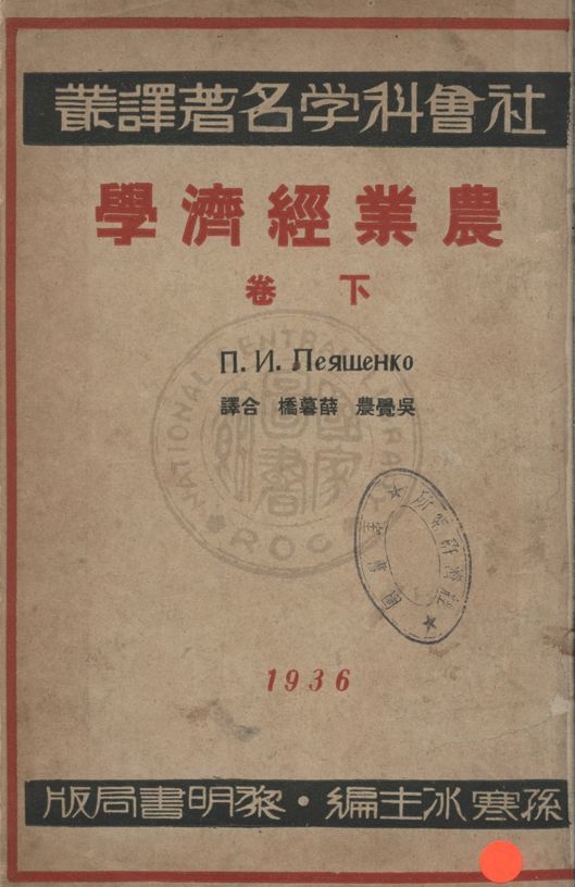 《農業經濟學 下卷 v.2》 作者:廖謙珂N.N. Neqwehko撰 ; 吳覺農,薛暮橋同譯 1936年  PDF下载-汉笺公版书