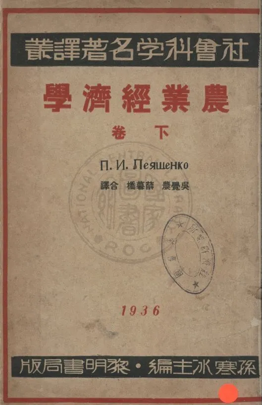 《農業經濟學 下卷 v.2》 作者:廖謙珂N.N. Neqwehko撰 ; 吳覺農,薛暮橋同譯 1936年  PDF下载-汉笺公版书