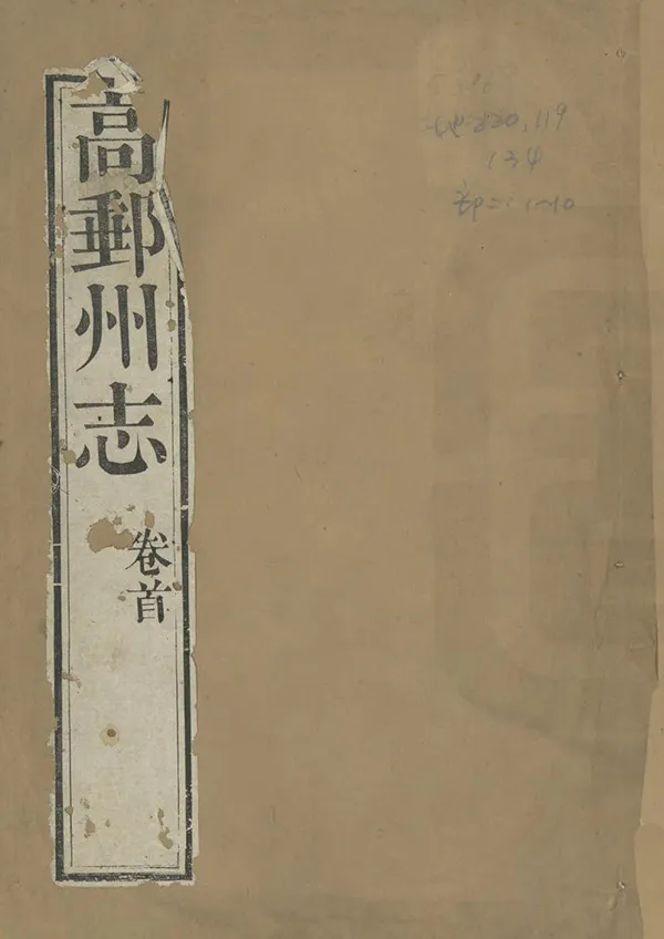 《高郵州志》编撰：杨宜仑 清乾隆48年[1783] PDF下载-汉笺公版书