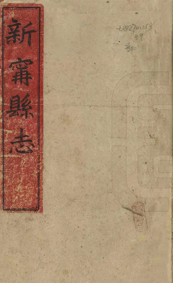 《新寧縣誌》编撰：张葆连 清光緒19年[1893] PDF下载-汉笺公版书