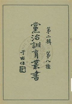 《黨治訓育叢書 v.8》 作者: 1929年  PDF下载-汉笺公版书