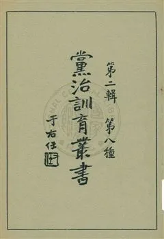 《黨治訓育叢書 v.8》 作者: 1929年  PDF下载-汉笺公版书