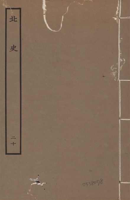 《元本北史 v.15 no.20》 作者:(唐)李延壽撰 1935年  PDF下载-汉笺公版书