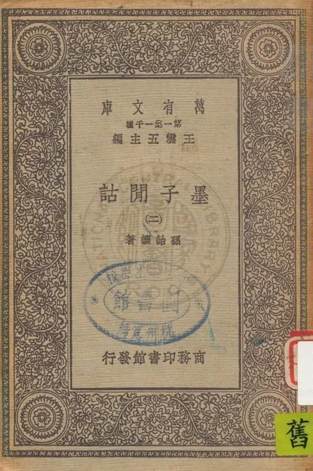 《墨子閒詁 v.2》 作者:孫詒讓著 1931年  PDF下载-汉笺公版书
