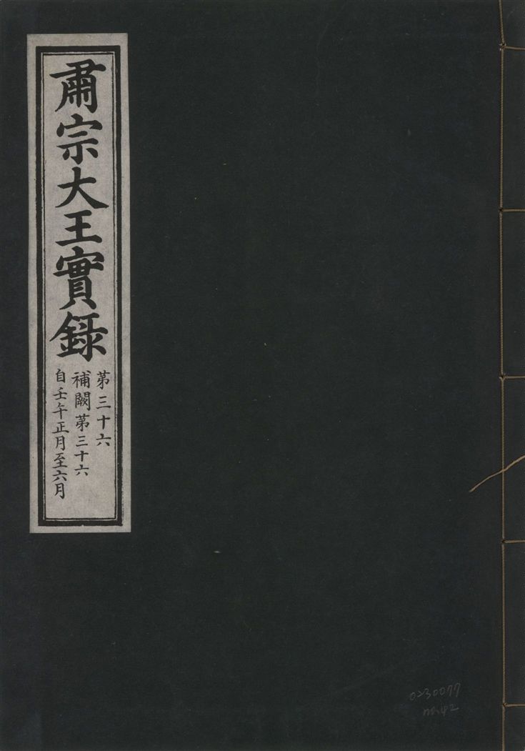 《肅宗大王實錄 v.22 no.42》 作者:著者不詳 1932年  PDF下载-汉笺公版书