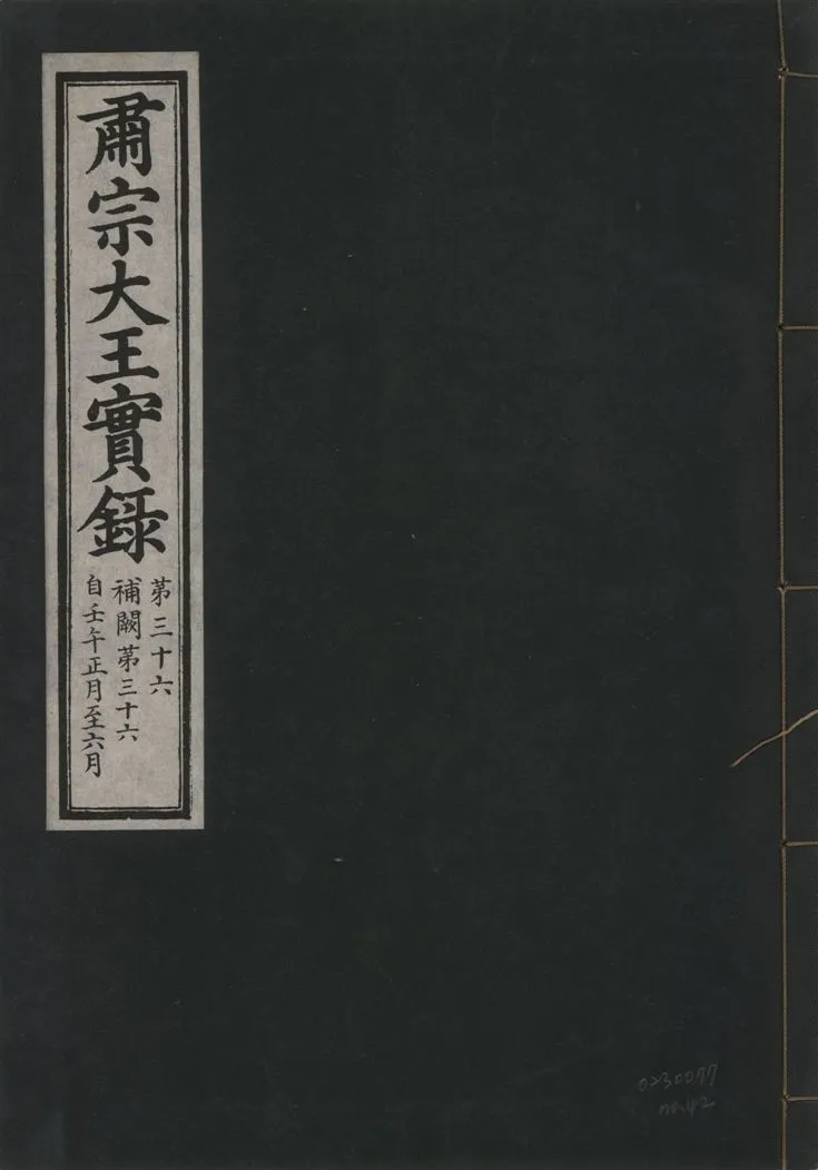 《肅宗大王實錄 v.22 no.42》 作者:著者不詳 1932年  PDF下载-汉笺公版书