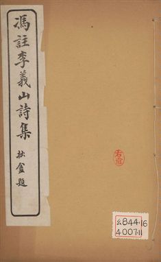 《馮註李義山詩集 六卷 v.4》 作者:(唐)李商隱撰 ; (淸)馮浩註 1919年  PDF下载-汉笺公版书
