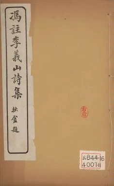 《馮註李義山詩集 六卷 v.4》 作者:(唐)李商隱撰 ; (淸)馮浩註 1919年  PDF下载-汉笺公版书