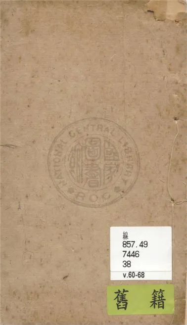 《增評補像全圖金玉緣 一百二十回 v.60-68》 作者:(清)曹雪芹原著 1949年  PDF下载-汉笺公版书