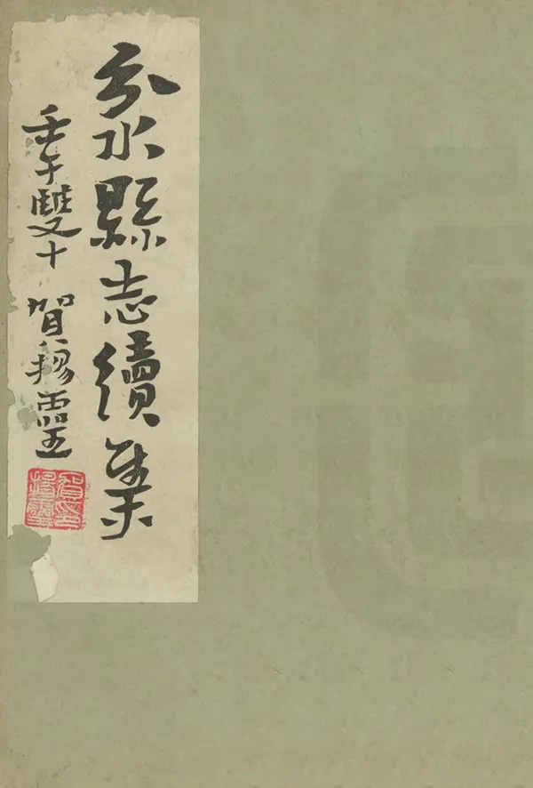 《民國分水縣誌》编撰：钟诗杰 民國31年[1942] PDF下载-汉笺公版书