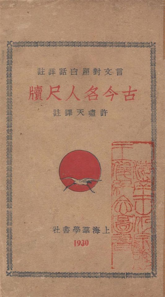《古今名人尺牘 v.3》 作者:許嘯天譯注 1932年  PDF下载-汉笺公版书