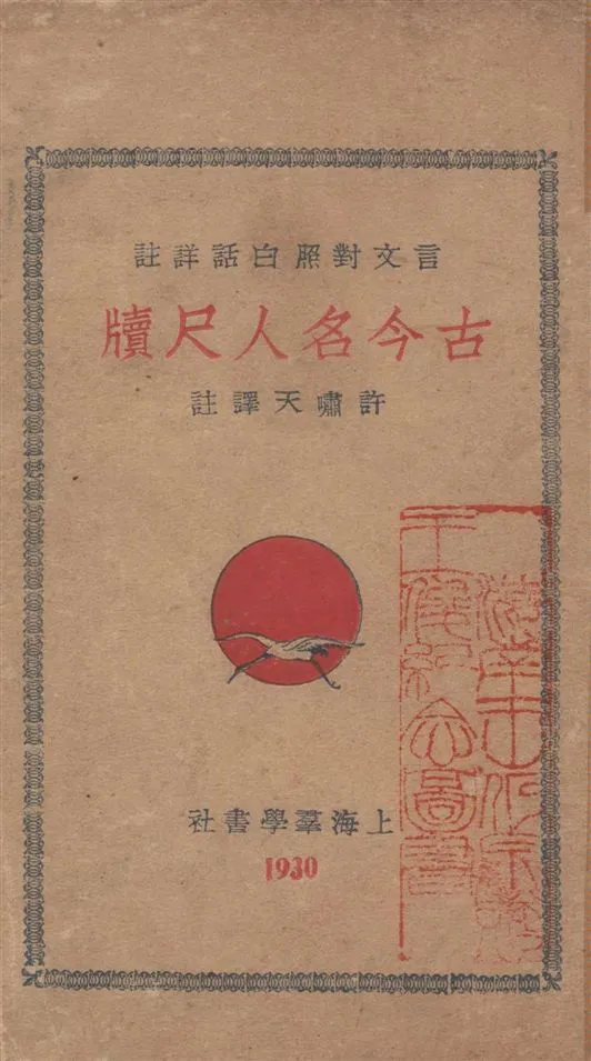 《古今名人尺牘 v.3》 作者:許嘯天譯注 1932年  PDF下载-汉笺公版书