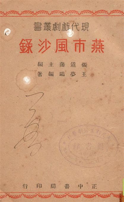 《燕市風沙錄》 作者:王夢鷗編著, 張道藩主編 1946年  PDF下载-汉笺公版书