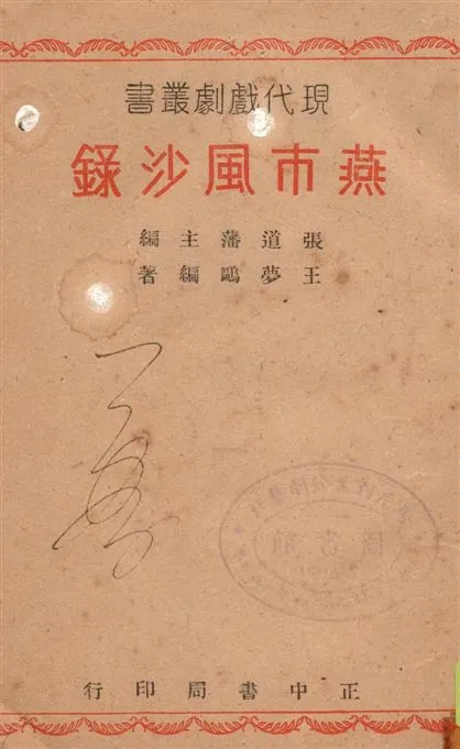 《燕市風沙錄》 作者:王夢鷗編著, 張道藩主編 1946年  PDF下载-汉笺公版书