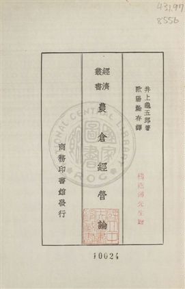 《農倉經營論》 作者:井上龜五郎著 ; 歐陽瀚存譯 1935年  PDF下载-汉笺公版书