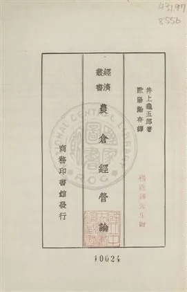 《農倉經營論》 作者:井上龜五郎著 ; 歐陽瀚存譯 1935年  PDF下载-汉笺公版书
