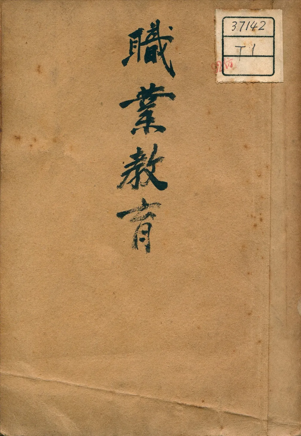 《職業教育》 作者:熊子容 著 1931年  PDF下载-汉笺公版书