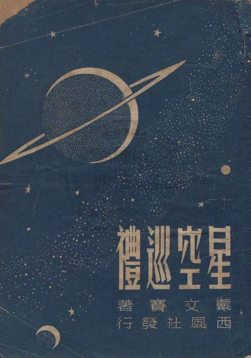 《星空巡禮》 作者:戴文賽著 1947年  PDF下载-汉笺公版书